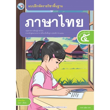 แบบฝึกหัดรายวิชาพื้นฐาน ภาษาไทย ชั้นประถมศึกษาปีที่ 5 (ฉบับ อญ.)